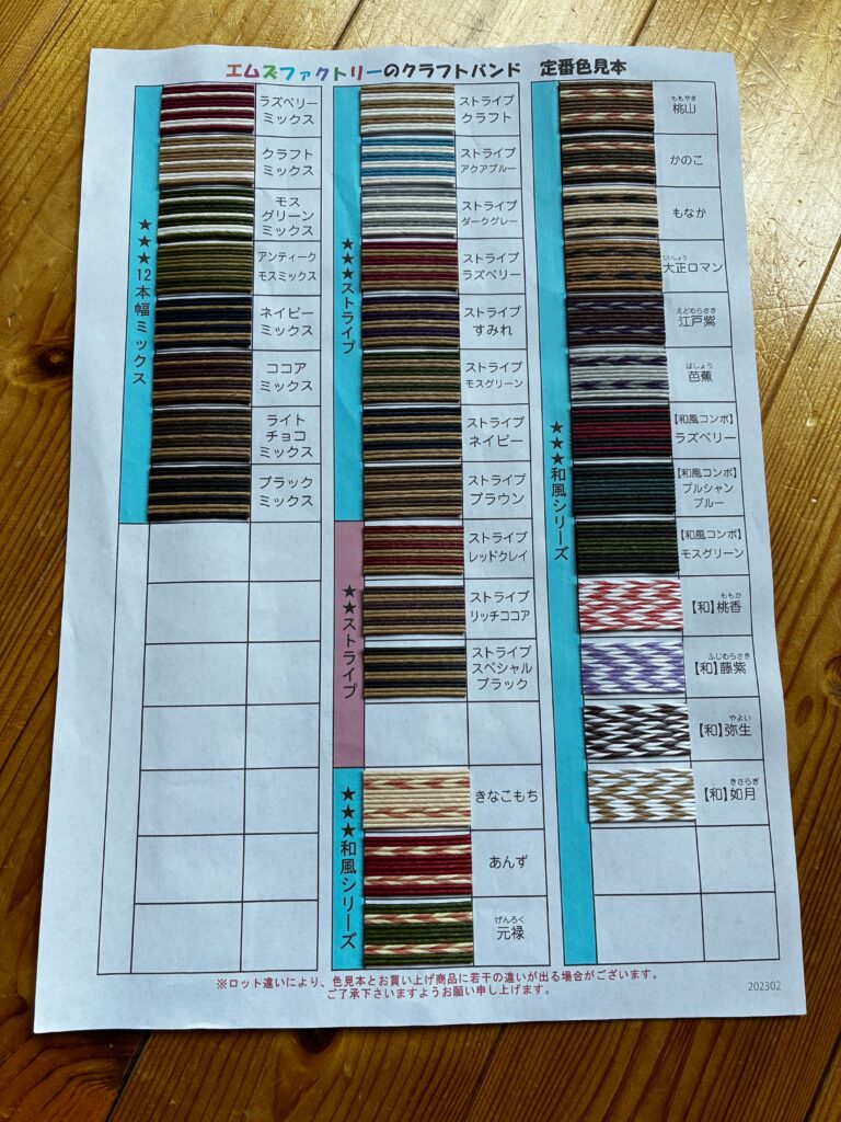 A color chart of craft bands by MS Factory, displaying a variety of official color options with Japanese labels. This is a partial selection, with many more colors available.
